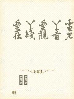 爱丫爱丫电视剧在线观看免费播放封面