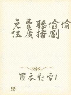 免费听偷偷藏不住广播剧