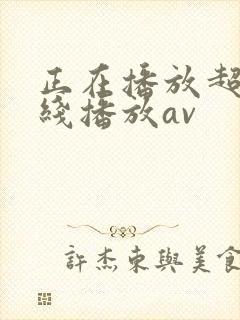 正在播放超嫩在线播放av