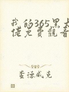 我的365黑大佬免费观看完整