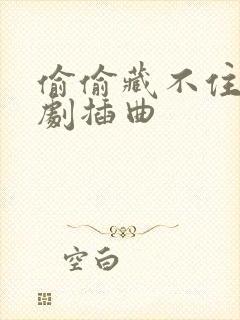 偷偷藏不住广播剧插曲