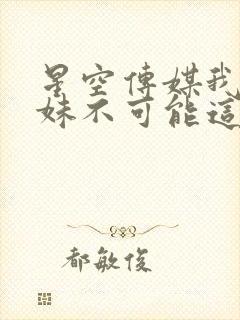 星空传媒我的妹妹不可能这么可爱