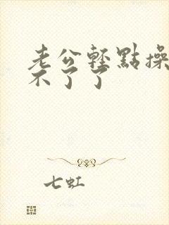 老公轻点操我受不了了