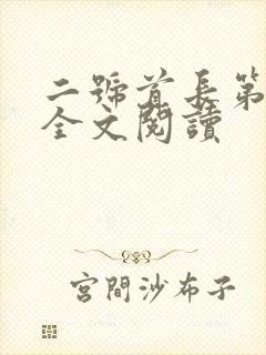 二号首长第一部全文阅读