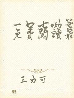 一口七呦笔趣阁免费阅读最新章节封面