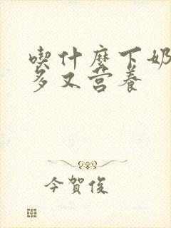 吃什么下奶快又多又营养