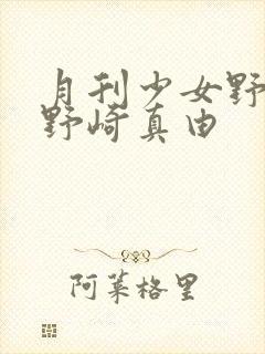 月刊少女野崎君野崎真由