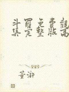 斗罗免费观看全集完整版高清