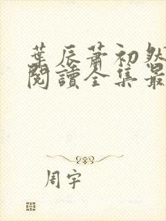 叶辰萧初然免费阅读全集最新章节笔趣阁