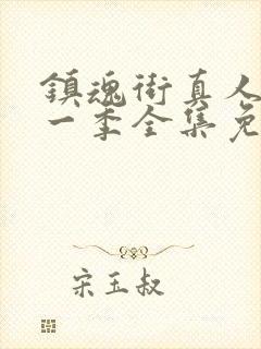 镇魂街真人版第一季全集免费观看