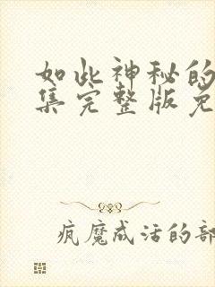 如此神秘的他全集完整版免费观看