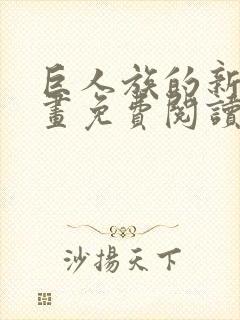 巨人族的新娘漫画免费阅读最