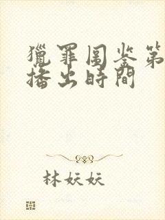 猎罪图鉴第二季播出时间