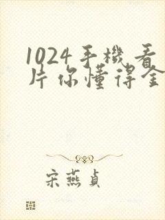 1024手机看片你懂得金沙人妻