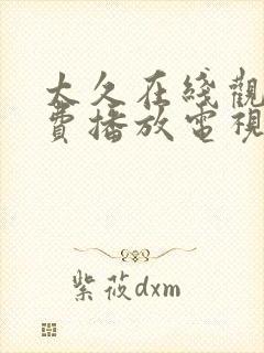 太久在线观看免费播放电视剧