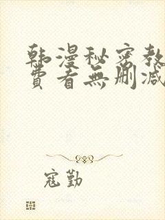 韩漫秘密教学免费看无删减