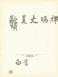 欧美大码裸体视频封面