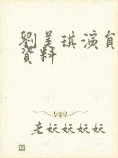 刘美琪演员个人资料