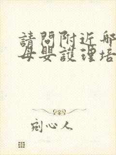 请问附近哪里有母婴护理培训中心