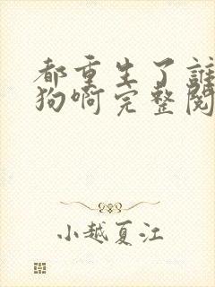 都重生了谁当舔狗啊完整阅读封面