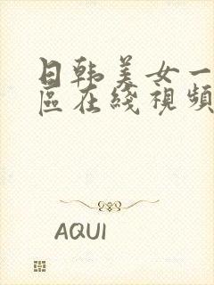 日韩美女一区二区在线视频