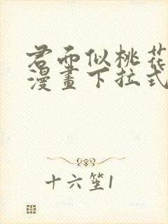 君面似桃花免费漫画下拉式奇漫屋