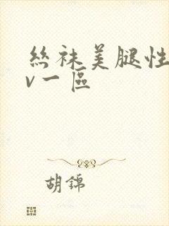 丝袜美腿性感av一区