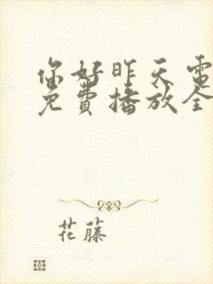 你好昨天电视剧免费播放全集