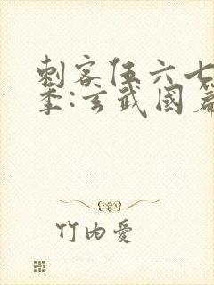 刺客伍六七第3季:玄武国篇在线观看封面