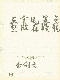 反贪风暴免费完整版在线观看