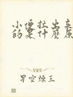 小便拉出来红色的是什么原因