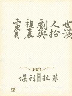 电视剧人世间演员表与扮演者