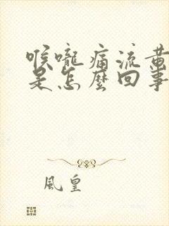 喉咙痛流黄鼻涕是怎么回事