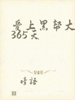 爱上黑帮大佬的365天