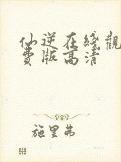 仙逆在线观看免费版高清