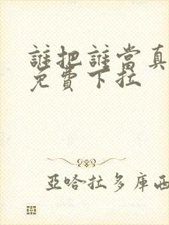 谁把谁当真漫画免费下拉封面