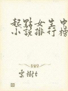 起点女生中文网小说排行榜