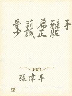 爱莉希雅手办多少钱正版封面