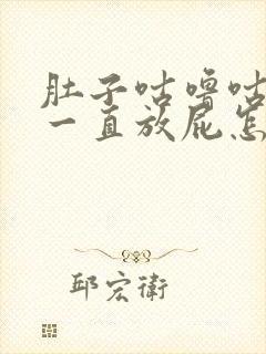 肚子咕噜咕噜响一直放屁怎么回事