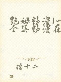 艳姆动漫1~6全集动漫在线观看