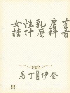 女性乳房有硬块挂什么科看医生