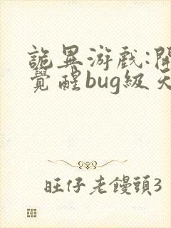 诡异游戏:开局觉醒bug级天赋 免费下载