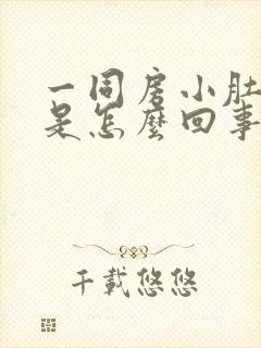 一同房小肚子疼是怎么回事