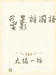 我是谁国语成龙电影