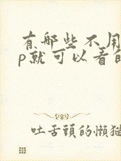 有哪些不用vip就可以看的电视剧