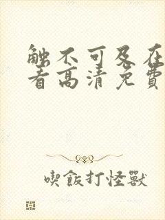 触不可及在线观看高清免费