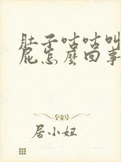 肚子咕咕叫不放屁怎么回事