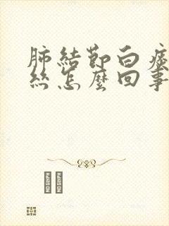 肺结节白痰带血丝怎么回事