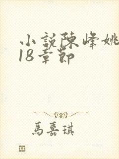 小说陈峰姚瑶718章节