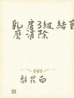 乳房3级结节怎么消除